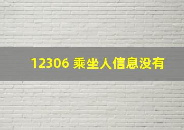 12306 乘坐人信息没有